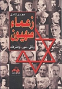 تحميل كتاب زعماء صهيون PDF مجدي كامل مجانا