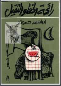 تحميل كتاب رائحة الخطو الثقيل PDF إبراهيم صموئيل مجانا