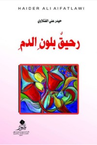 تحميل كتاب رحيق بلون الدم PDF حيدر علي الفتلاوي مجانا