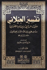 تحميل كتاب تفسير الجيلاني PDF عبد القادر الجيلاني مجانا