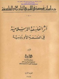 تحميل كتاب أثر الفلسفة الإسلامية في الفلسفة الأوروبية PDF عمر فروخ مجانا