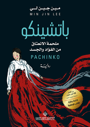 تحميل رواية باتشينكو PACHINKO مين جين لي PDF مجانا