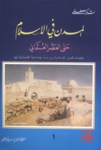 تحميل كتاب المدن في الإسلام حتى العصر العثماني ج1 PDF شاكر مصطفى مجانا