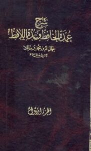 شرح عمدة الحافظ وعدة اللافظ