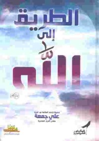 تحميل كتاب الطريق إلى الله PDF علي جمعة مجانا