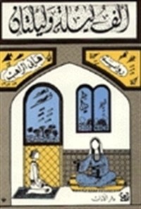 تحميل كتاب ألف ليلة وليلتان PDF هاني الراهب مجانا