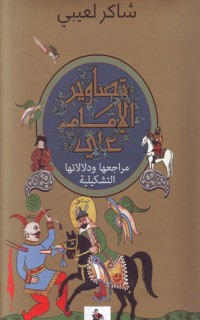 تحميل كتاب تصاوير الإمام علي مراجعها ودلالاتها التشكيلية PDF شاكر لعيبي مجانا