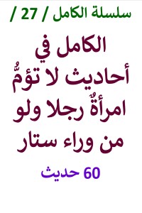 تحميل كتاب الكامل في احاديث لا تؤم امرأة رجلا ولو من وراء ستار PDF عامر الحسيني مجانا