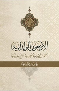 تحميل كتاب الاربعون الولدانية PDF محمد بن سليمان المهنا مجانا