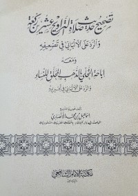 تحميل كتاب تصحيح حديث صلاة التراويح عشرين ركعة والرد على الألباني في تضعيفه ومعه PDF إسماعيل بن محمد الأنصاري مجانا