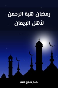 تحميل كتاب رمضان هبة الرحمن لأهل الإيمان PDF صلاح عامر مجانا