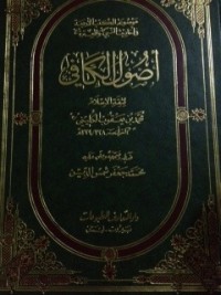 تحميل كتاب اصول الكافي ج 1 PDF محمد بن يعقوب الكليني مجانا