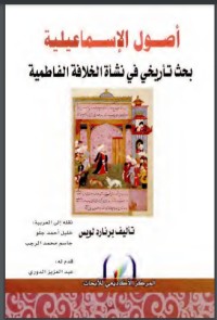 تحميل كتاب أصول الإسماعيلية بحث تاريخي في نشأة الخلافه الفاطمية PDF برنارد لويس مجانا