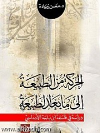 تحميل كتاب الحركة من الطبيعة إلى ما بعد الطبيعة PDF معن زيادة مجانا