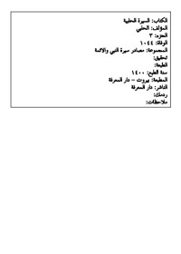 تحميل كتاب السيرة الحلبية 3 PDF علي بن برهان الدين الحلبي مجانا