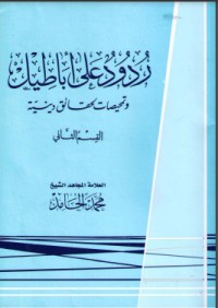 تحميل كتاب ردود على أباطيل 2 PDF سعيد فودة مجانا