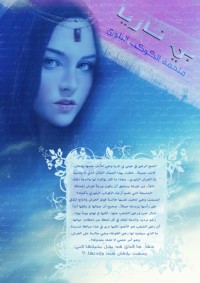 تحميل كتاب بي ناريا، ملحمة الكوكب البلوري PDF سعيد خيال مجانا