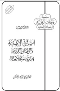 السنن الإلهية والوقفات التربوية في ضوء سورة الأنعام