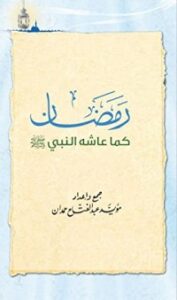 رمضان كما عاشه النبي