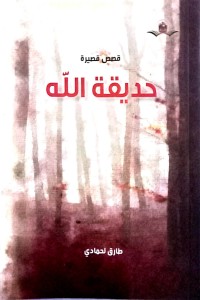تحميل كتاب حديقة الله PDF طارق لحمادي مجانا