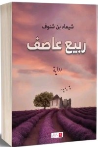 تحميل كتاب ربيع عاصِف PDF شيماء بن شنوف مجانا