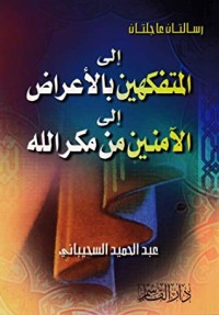 تحميل كتاب إلى المتفكهين بالأعراض إلى الآمنين من مكر الله PDF عبد الحميد بن عبد الرحمن السحيباني مجانا
