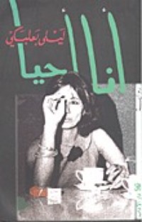 تحميل كتاب أنا أحيا PDF ليلى بعلبكي مجانا