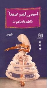 اسمي ليس صعبًا