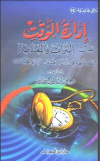 تحميل كتاب إدارة الوقت بين التراث والمعاصرة PDF محمد أمين شحادة مجانا