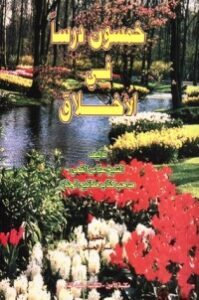 خمسون درساً في الأخلاق