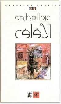 تحميل كتاب الأقلف PDF عبدالله خليفة مجانا