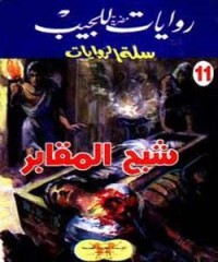 تحميل كتاب شبح المقابر PDF محمد سليمان عبد المالك مجانا
