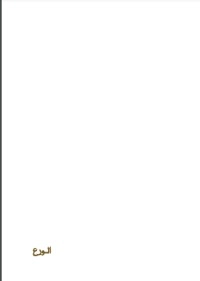 تحميل كتاب الورع PDF محمود المصري مجانا