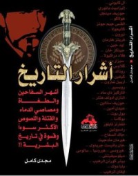 تحميل كتاب أشرار التاريخ PDF مجدي كامل مجانا