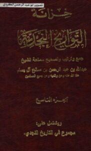 خزانة التواريخ النجدية 9