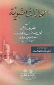 المجازات النبوية