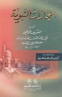تحميل كتاب المجازات النبوية PDF الشريف الرضي مجانا