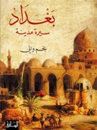 تحميل كتاب بغداد سيرة مدينة PDF نجم والي مجانا