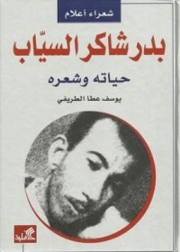 تحميل كتاب بدر شاكر السياب حياته وشعره PDF يوسف عطا الطريفي مجانا
