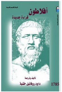 تحميل كتاب أفلاطون PDF داود روفائيل خشبة مجانا