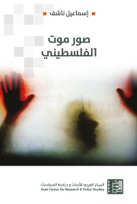 تحميل كتاب صور موت الفلسطيني PDF إسماعيل ناشف مجانا