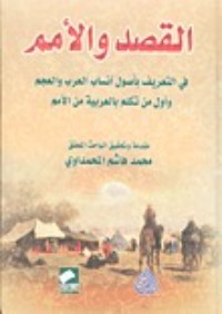 تحميل كتاب القصد والأمم في التعريف بأصول أنساب العرب والعجم PDF ابن عبد البر مجانا