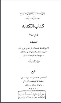 تحميل كتاب الكفاية في علم الرواية PDF الخطيب البغدادي مجانا