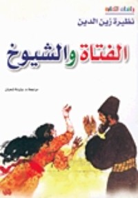 تحميل كتاب الفتاة والشيوخ PDF نظيرة زين الدين مجانا