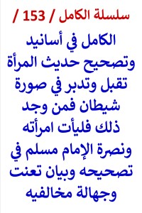 تحميل كتاب الكامل في اسانيد وتصحيح حديث المراة تقبل وتدبر في صورة شيطان PDF عامر الحسيني مجانا