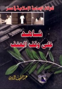 تحميل كتاب شاهد على وقف العنف PDF عبد اللطيف المناوي مجانا