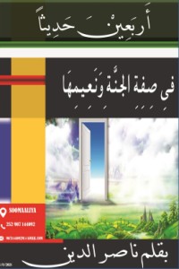 تحميل كتاب أربعين حديثا فى صفحة الجنة ونعيمها PDF ناصر الدين أحمد يحيى مجانا