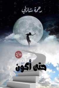 تحميل كتاب حتى أكون PDF رحمة شاذلي مجانا