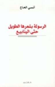 الرسولة بشعرها الطويل حتى الينابيع
