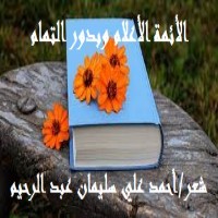تحميل كتاب الأئمة الأعلام وبدور التمام PDF أحمد علي سليمان عبد الرحيم مجانا